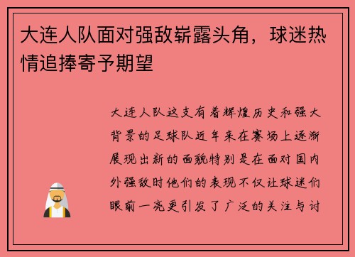 大连人队面对强敌崭露头角，球迷热情追捧寄予期望