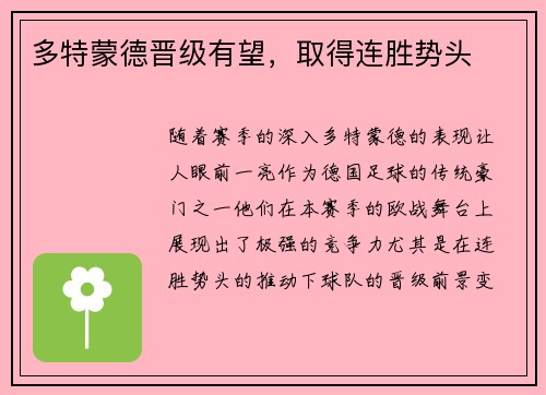 多特蒙德晋级有望，取得连胜势头