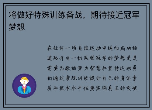 将做好特殊训练备战，期待接近冠军梦想