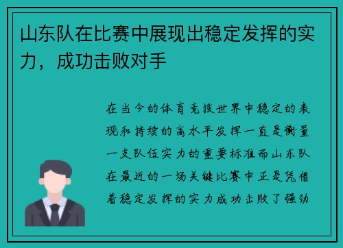 山东队在比赛中展现出稳定发挥的实力，成功击败对手