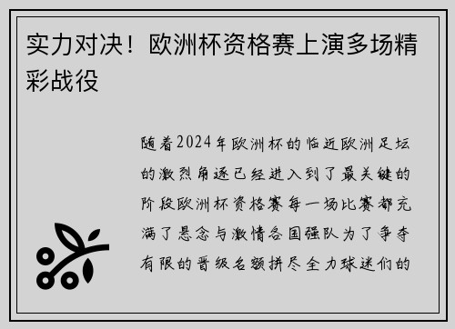 实力对决！欧洲杯资格赛上演多场精彩战役