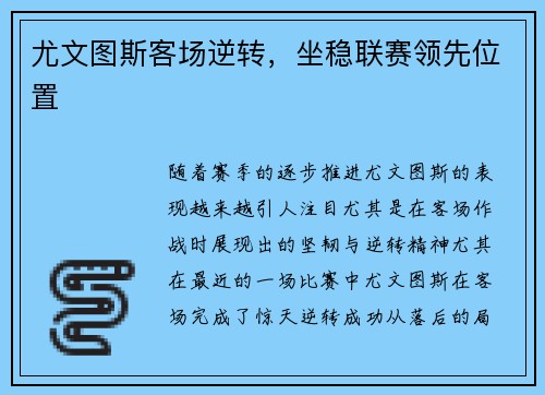 尤文图斯客场逆转，坐稳联赛领先位置