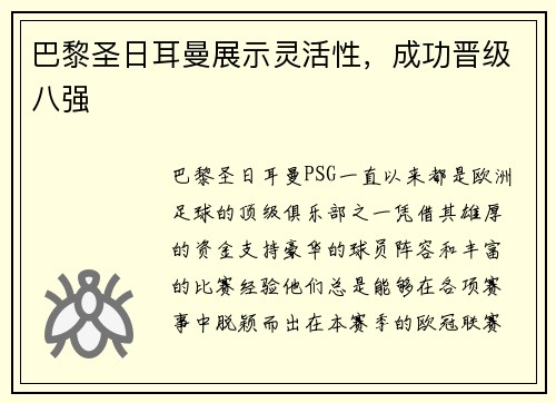 巴黎圣日耳曼展示灵活性，成功晋级八强