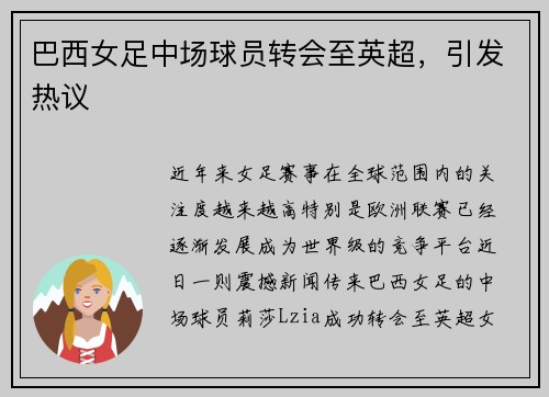 巴西女足中场球员转会至英超，引发热议