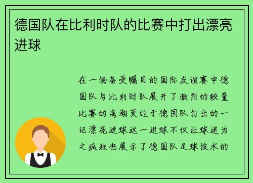 德国队在比利时队的比赛中打出漂亮进球