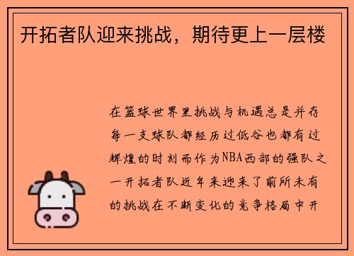 开拓者队迎来挑战，期待更上一层楼