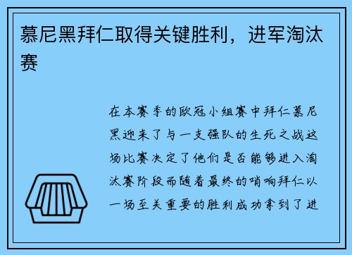 慕尼黑拜仁取得关键胜利，进军淘汰赛