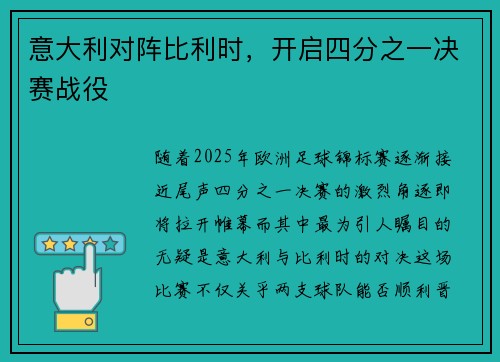 意大利对阵比利时，开启四分之一决赛战役