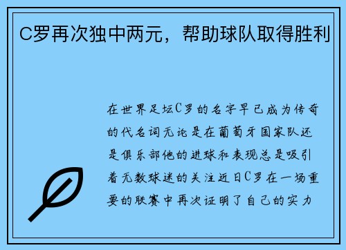 C罗再次独中两元，帮助球队取得胜利