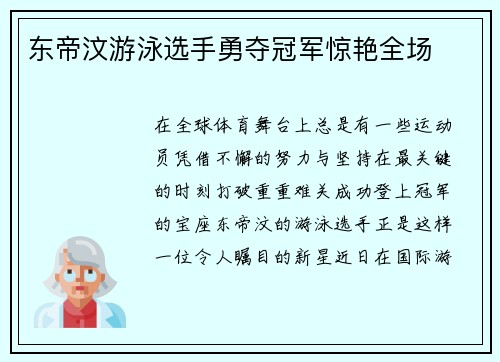 东帝汶游泳选手勇夺冠军惊艳全场