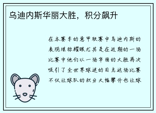 乌迪内斯华丽大胜，积分飙升