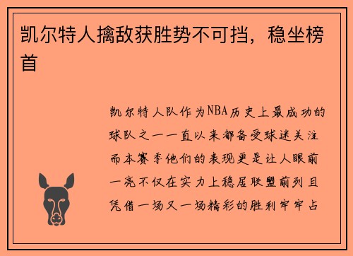 凯尔特人擒敌获胜势不可挡，稳坐榜首