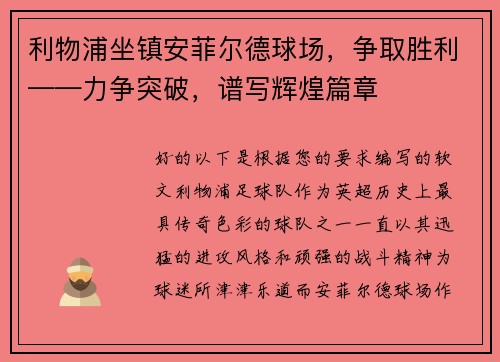 利物浦坐镇安菲尔德球场，争取胜利——力争突破，谱写辉煌篇章