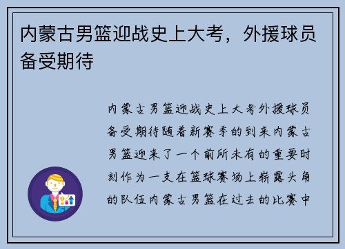 内蒙古男篮迎战史上大考，外援球员备受期待