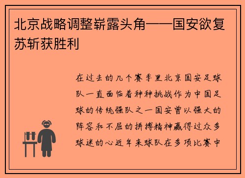 北京战略调整崭露头角——国安欲复苏斩获胜利