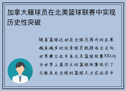 加拿大籍球员在北美篮球联赛中实现历史性突破