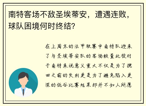 南特客场不敌圣埃蒂安，遭遇连败，球队困境何时终结？