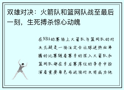 双雄对决：火箭队和篮网队战至最后一刻，生死搏杀惊心动魄