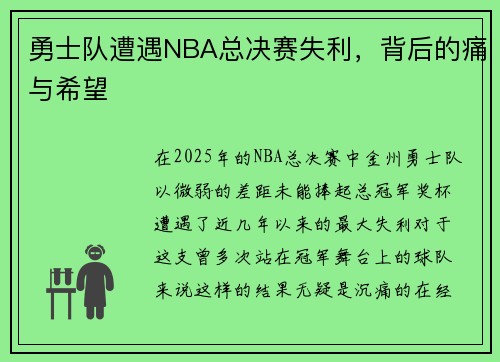 勇士队遭遇NBA总决赛失利，背后的痛与希望