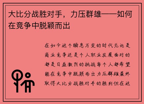 大比分战胜对手，力压群雄——如何在竞争中脱颖而出