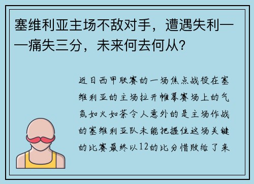 塞维利亚主场不敌对手，遭遇失利——痛失三分，未来何去何从？