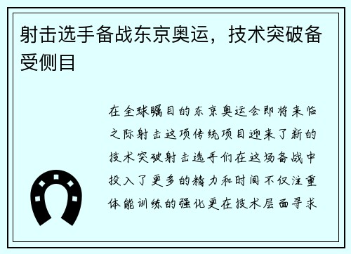 射击选手备战东京奥运，技术突破备受侧目