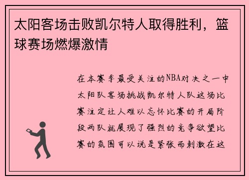 太阳客场击败凯尔特人取得胜利，篮球赛场燃爆激情