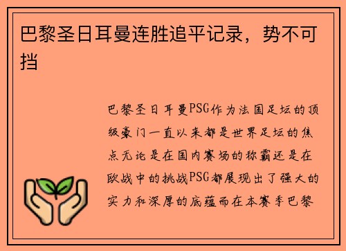 巴黎圣日耳曼连胜追平记录，势不可挡