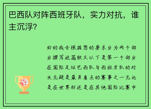 巴西队对阵西班牙队，实力对抗，谁主沉浮？