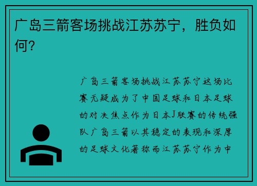 广岛三箭客场挑战江苏苏宁，胜负如何？