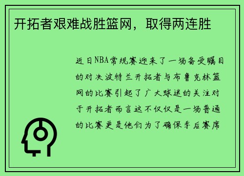 开拓者艰难战胜篮网，取得两连胜