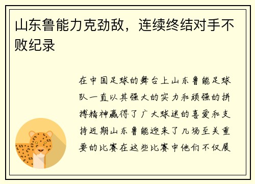 山东鲁能力克劲敌，连续终结对手不败纪录