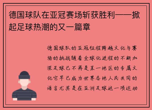 德国球队在亚冠赛场斩获胜利——掀起足球热潮的又一篇章