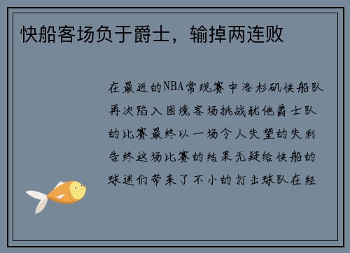 快船客场负于爵士，输掉两连败