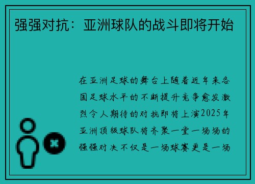 强强对抗：亚洲球队的战斗即将开始