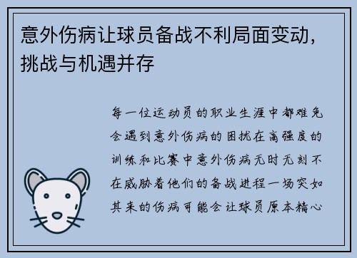 意外伤病让球员备战不利局面变动，挑战与机遇并存