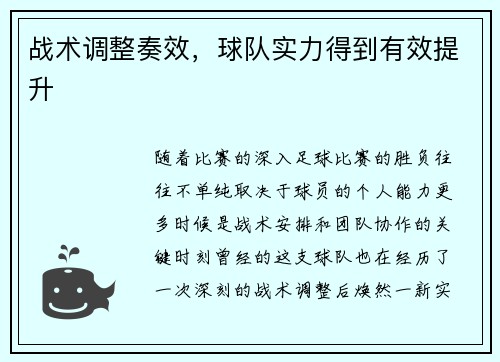 战术调整奏效，球队实力得到有效提升