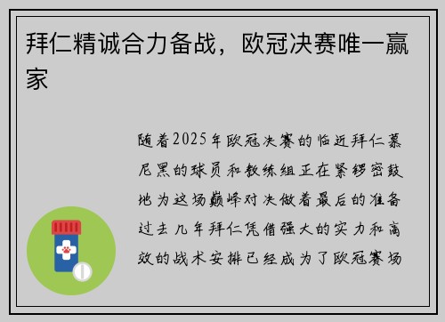 拜仁精诚合力备战，欧冠决赛唯一赢家