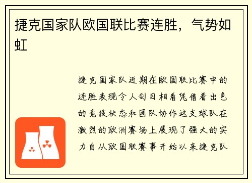 捷克国家队欧国联比赛连胜，气势如虹