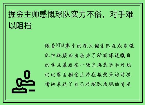 掘金主帅感慨球队实力不俗，对手难以阻挡