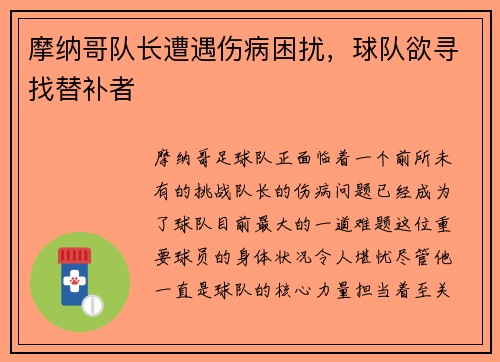 摩纳哥队长遭遇伤病困扰，球队欲寻找替补者