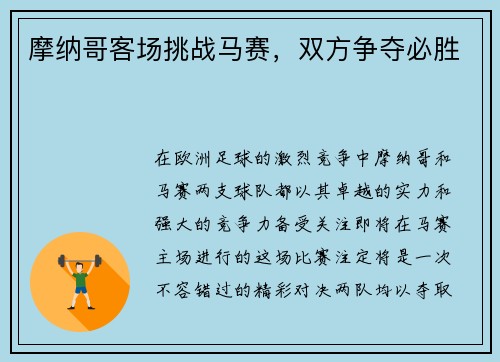 摩纳哥客场挑战马赛，双方争夺必胜