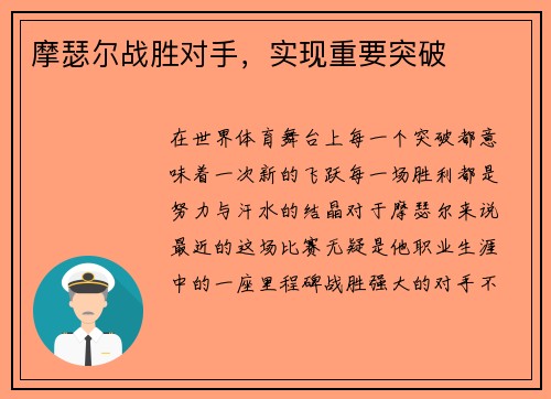 摩瑟尔战胜对手，实现重要突破