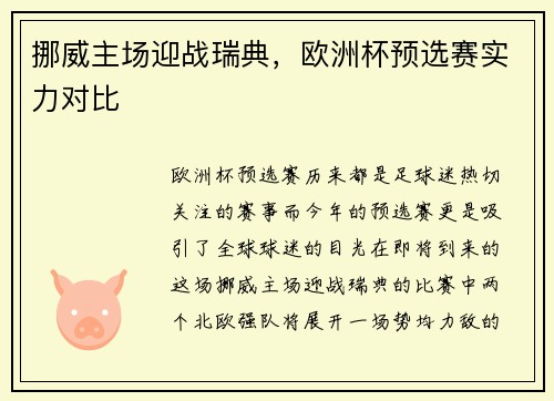 挪威主场迎战瑞典，欧洲杯预选赛实力对比