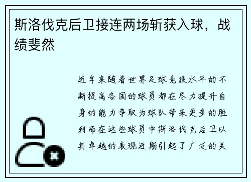 斯洛伐克后卫接连两场斩获入球，战绩斐然