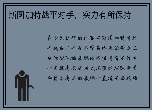 斯图加特战平对手，实力有所保持