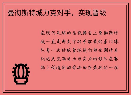 曼彻斯特城力克对手，实现晋级
