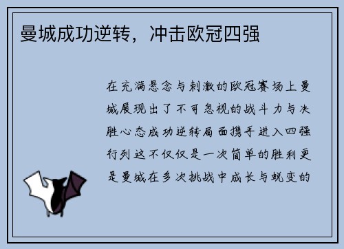 曼城成功逆转，冲击欧冠四强