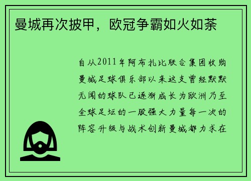 曼城再次披甲，欧冠争霸如火如荼