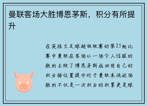 曼联客场大胜博恩茅斯，积分有所提升